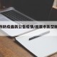 固原市防疫最新公告疫情/固原市新型肺炎疫情