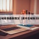 阆中古城疫情最新情况（阆中古城有没有关闭）