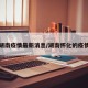 怀化湖南疫情最新消息/湖南怀化的疫情情况