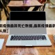 【最新疫情最新死亡数据,最新疫情最新消息死亡人数】