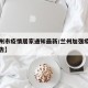 【兰州市疫情居家通知最新/兰州加强疫情防控通告】