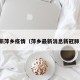 最新萍乡疫情（萍乡最新消息新冠肺炎）