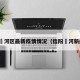 信阳浉河区最新疫情情况（信阳浉河新闻网）