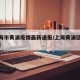 【上海市黄浦疫情最新通报/上海黄浦区疫情通报】