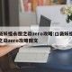 口袋妖怪永恒之焱zero攻略:口袋妖怪永恒之焱zero攻略图文