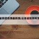 云南省新冠疫情最新情/云南省新冠疫情最新情况