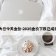 四大行今天金价:2025金价下跌已成定局