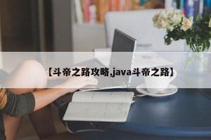 【斗帝之路攻略,java斗帝之路】