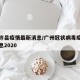 广州许昌疫情最新消息/广州冠状病毒疫情最新消息2020