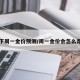 下周一金价预测/周一金价会怎么走