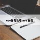 eve任务攻略:eve 任务