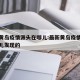 最新黄岛疫情源头在哪儿:最新黄岛疫情源头在哪儿发现的