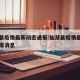 仙游县疫情最新动态通报:仙游县疫情最新动态通报消息