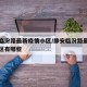 静安临汾路最新疫情小区/静安临汾路最新疫情小区有哪些