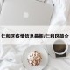仁和区疫情信息最新/仁和区简介