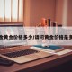 黄金黄金价格多少/请问黄金价格是多少