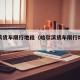哈尔滨货车限行地段（哈尔滨货车限行地段在哪）