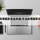 平凉疫情最新消息停课/平凉疫情最新消息停课时间