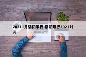 20211月洛阳限行:洛阳限行2021时间