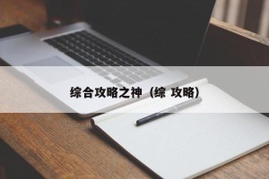 综合攻略之神（综 攻略）