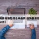 【临猗县疫情处理名单最新,临猗县新冠肺炎最新公告】