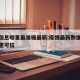 疫情信息哪里最准确最新:疫情最新数据消息去哪查可信