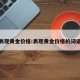 表现黄金价格:表现黄金价格的词语