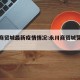 永川商贸城最新疫情情况:永川商贸城营业时间