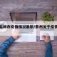 泰州盐城市疫情情况最新/泰州关于疫情最新通报