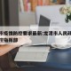 龙港市疫情防控要求最新:龙港市人民政府疫情防控指挥部