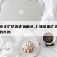 上海疫情汇总表查询最新:上海疫情汇总表查询最新政策