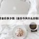 10号金价多少钱（金价今天什么价格10月）