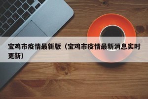 宝鸡市疫情最新版（宝鸡市疫情最新消息实时更新）