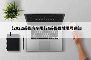 【2022威县汽车限行/威县县城限号通知】