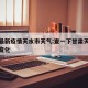 甘肃最新疫情天水市天气:查一下甘肃天水疫情新变化