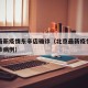 北京最新疫情东辛店确诊（北京最新疫情东辛店确诊病例）