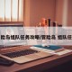 冒险岛组队任务攻略/冒险岛 组队任务