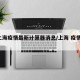 【上海疫情最新计算器消息/上海 疫情 输入】