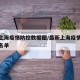 最新上海疫情防控数据图/最新上海疫情风险地区名单