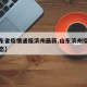 【山东省疫情通报滨州最新,山东滨州疫情最新动态】