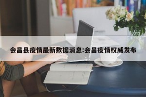 会昌县疫情最新数据消息:会昌疫情权威发布