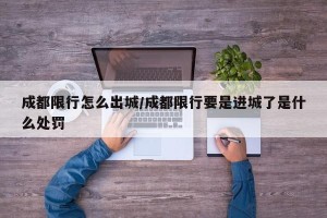 成都限行怎么出城/成都限行要是进城了是什么处罚