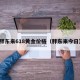 胖东来618黄金价格（胖东来今日）