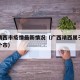 广西靖西市疫情最新情况（广西靖西属于哪个省哪个市）