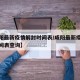 【咸阳最新疫情解封时间表/咸阳最新疫情解封时间表查询】