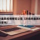 济南市最新疫情规定公告（济南市最新疫情规定公告查询）