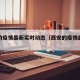 西安的疫情最新实时动态（西安的疫情最新通告）