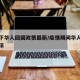 疫情下华人回国政策最新/疫情期间华人回国的看法