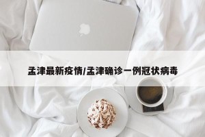 孟津最新疫情/孟津确诊一例冠状病毒