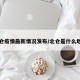 北仓疫情最新情况发布/北仓是什么地方